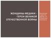 Женщины - медики - Герои Великой Отечественной войны