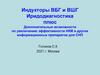 Индукторы ВБГ и ВШГ. Иридодиагностика плюс. Дополнительные возможности