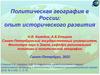 Политическая география в России: опыт исторического развития