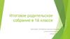 Безопасность детей в летний период. Родительское собрание