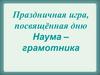 Праздничная игра, посвящённая дню Наума – грамотника