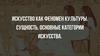 Искусство как феномен культуры. Сущность и основные категории искусства