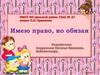 Имею право, но обязан