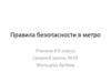 Правила безопасности в метро