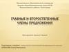 Главные и второстепенные члены предложения. Урок русского языка в 8 классе