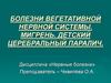 Болезни вегетативной нервной системы. Мигрень. Детский церебральный паралич