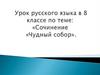 Сочинение «Чудный собор» (8 класс)