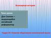 Дэн Сяопин – выдающийся китайский реформатор. Раздел VII. Развитие общественно-политической мысли
