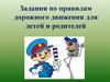 Задания по правилам дорожного движения для детей и родителей