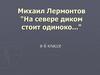 Михаил Лермонтов "На севере диком стоит одиноко..."