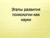Этапы развития психологии как науки