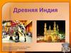 Древняя Индия (часть 1)