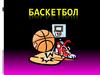 Баскетбол