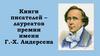 Книги писателей – лауреатов премии имени Г.-Х. Андерсена