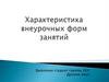 Характеристика внеурочных форм занятий