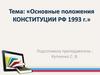 Основные положения Конституции РФ 1993 г