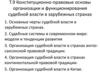 Конституционно-правовые основы организации и функционирования судебной власти в зарубежных странах