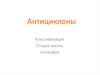 Антициклоны. Классификация. Стадии жизни