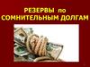 Резервы по сомнительным долгам