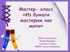 Мастер-класс "Из бумаги мастерим как маги"