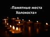 Памятные места Холокоста