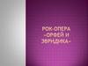 Рок-опера «Орфей и Эвридика»