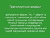 Транспортные аварии