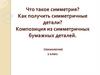 Что такое симметрия? Как получить симметричные детали?