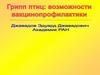 Гриппа птиц: возможности вакцинопрофилактики