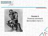 Лекция 6. Развитие античной философии (часть 1)