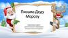 Письмо Деду Морозу