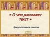 О чем расскажет текст. Факультативное занятие