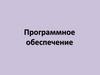 Программное обеспечение. Лекция 6