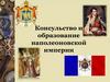 Консульство и образование наполеоновской империи