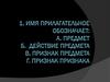 Имя прилагательное
