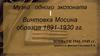 Музей одного экспоната. Винтовка Мосина