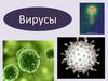Вирус. Вирусология