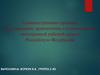 Административно-правовое регулирование привлечения и использования иностранной рабочей силы в Российскую Федерацию