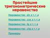 Простейшие тригонометрические неравенства. Неравенство sin x >,< a