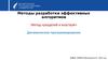 Методы разработки эффективных алгоритмов. Метод «разделяй и властвуй». Динамическое программирование