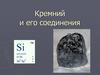 Кремний и его соединения