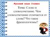 Слово и словосочетание. Чем словосочетание отличается от слова? Что такое фразеологизмы?