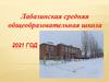 Лабазинская средняя общеобразовательная школа. 2021 год
