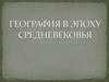 География в эпоху средневековья