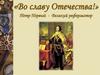 «Во славу Отечества!» Петр Первый - Великий реформатор