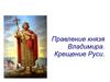 Правление князя Владимира. Крещение Руси