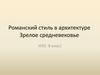 Романский стиль в архитектуре Зрелое средневековье