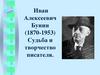 Иван Алексеевич Бунин (1870-1953). Судьба и творчество писателя