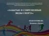Забытые и современные виды спорта