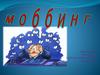 Моббинг
